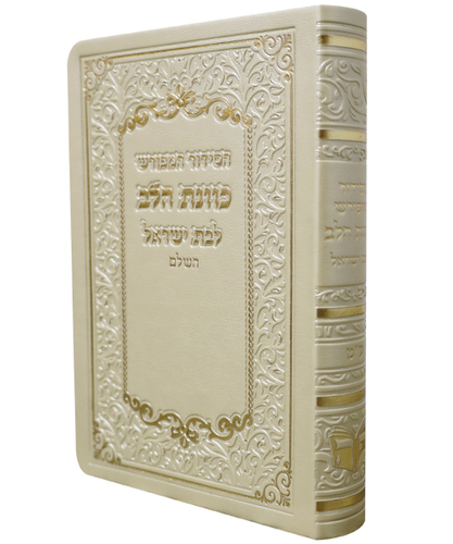 סידור פלקסי כוונת הלב לבת ישראל - צבע קרם / פורמט קטן