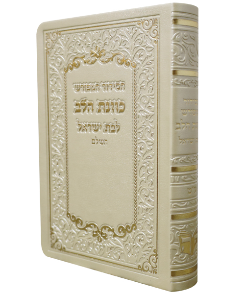 סידור פלקסי כוונת הלב לבת ישראל - צבע קרם / פורמט קטן