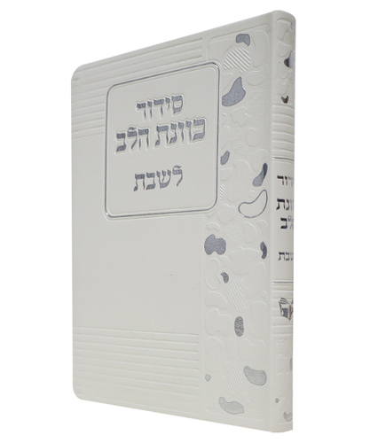 סידור פלקסי כוונת הלב לשבת - צבע לבן / פורמט בינוני