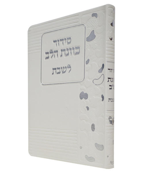 סידור פלקסי כוונת הלב לשבת - צבע לבן / פורמט בינוני