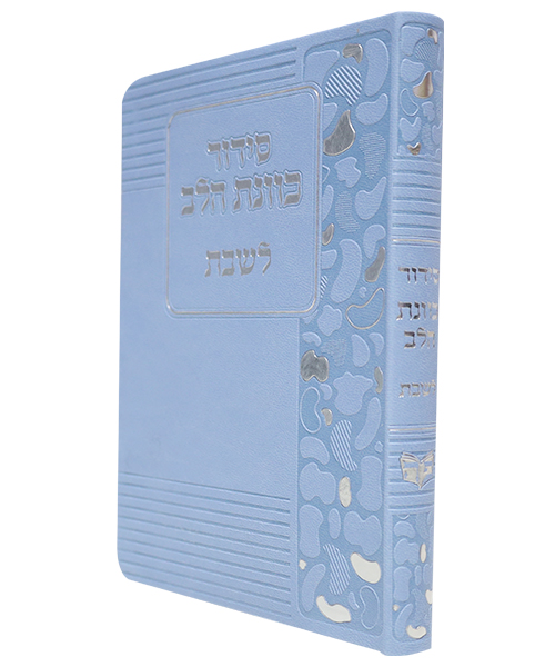 סידור פלקסי כוונת הלב לשבת - צבע כחול / פורמט בינוני