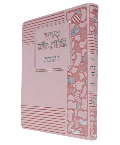 סידור פלקסי כוונת הלב לשבת - צבע ורוד / פורמט בינוני
