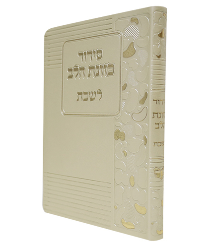 סידור פלקסי כוונת הלב לשבת - צבע זהב / פורמט בינוני