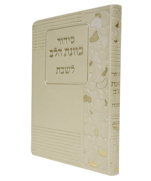 סידור פלקסי כוונת הלב לשבת - צבע זהב / פורמט בינוני