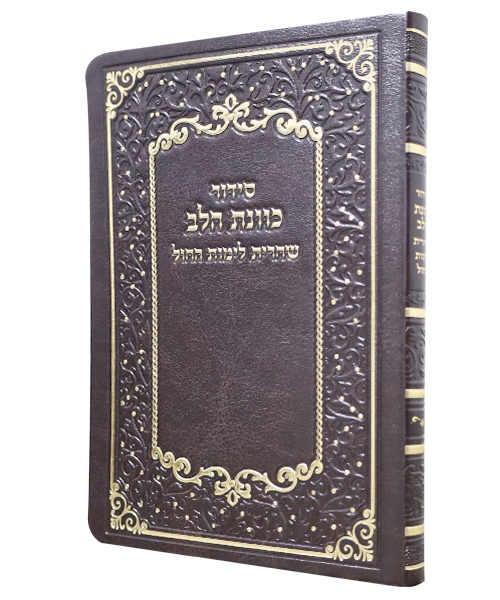סידור פלקסי כוונת הלב שחרית - צבע חום / פורמט בינוני