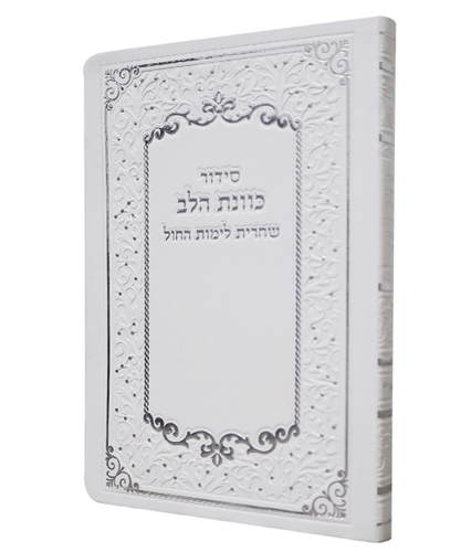 סידור פלקסי כוונת הלב שחרית - צבע לבן / פורמט בינוני