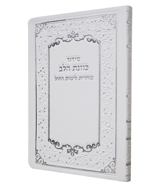 סידור פלקסי כוונת הלב שחרית - צבע לבן / פורמט בינוני