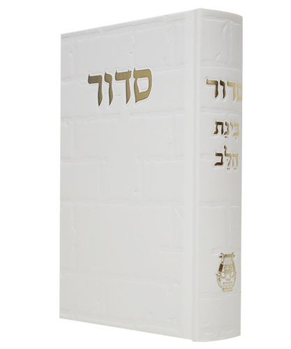 סידור סקאי בינת הלב כותל - צבע לבן / פורמט בינוני