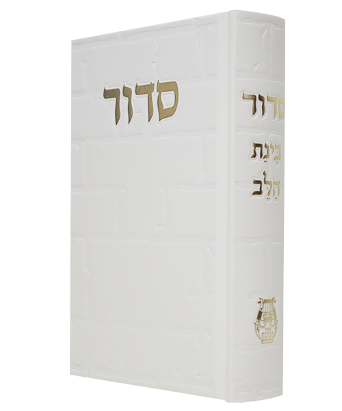 סידור סקאי בינת הלב כותל - צבע לבן / פורמט בינוני