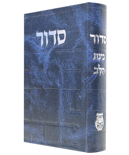 סידור סקאי בינת הלב כותל - צבע כחול / פורמט בינוני