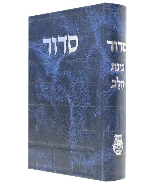 סידור סקאי בינת הלב כותל - צבע כחול / פורמט בינוני