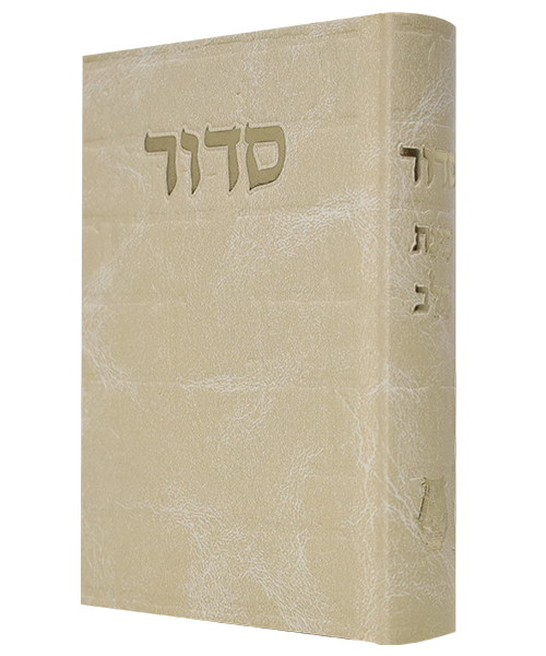 סידור סקאי בינת הלב כותל - צבע קרם / פורמט בינוני