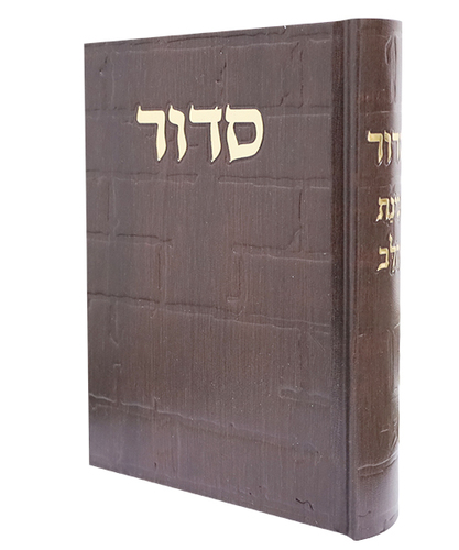 סידור סקאי בינת הלב כותל - צבע חום / פורמט בינוני