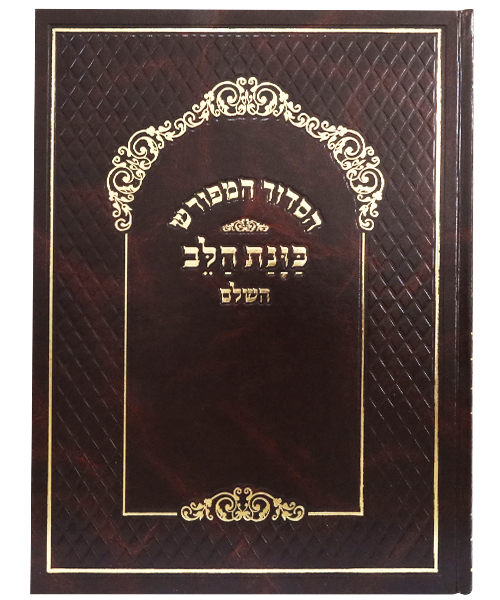 סידור המפורש סקאי כוונת הלב ענק - צבע חום / פורמט ענק
