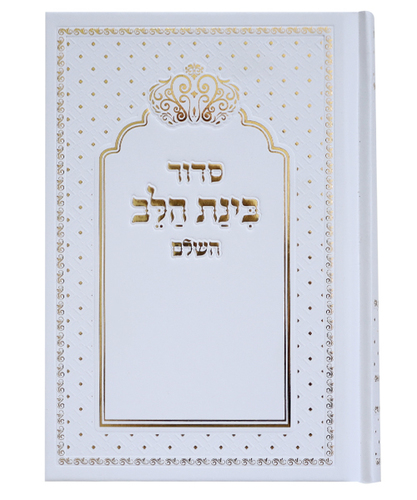 סידור למינציה בינת הלב כתר - צבע לבן- זהב / פורמט בינוני