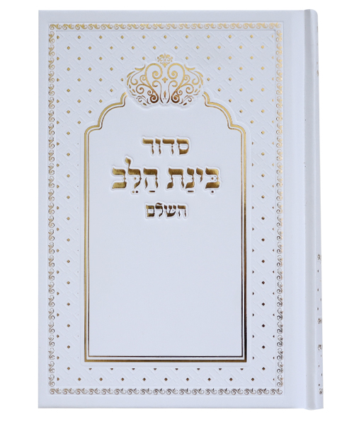 סידור למינציה בינת הלב כתר - צבע לבן- זהב / פורמט בינוני