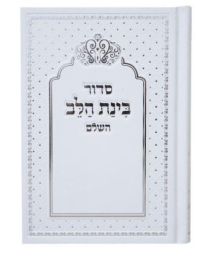 סידור למינציה בינת הלב כתר - צבע לבן- כסף / פורמט בינוני