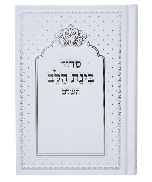 סידור למינציה בינת הלב כתר - צבע לבן- כסף / פורמט בינוני
