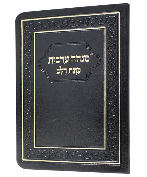 מנחה ערבית כוונת הלב פלקסי - צבע שחור / פורמט כיס