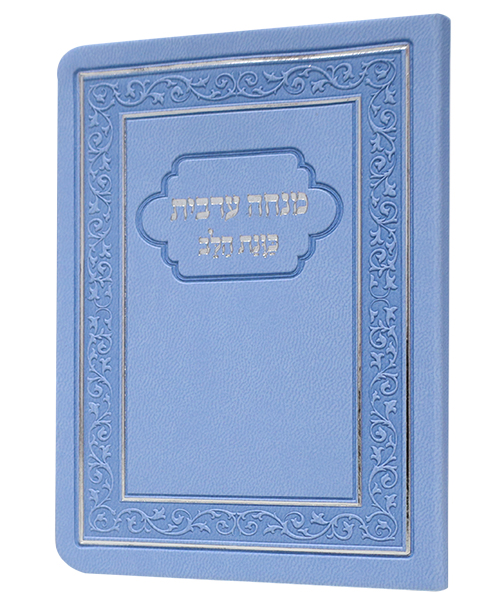 מנחה ערבית כוונת הלב פלקסי - צבע תכלת / פורמט כיס