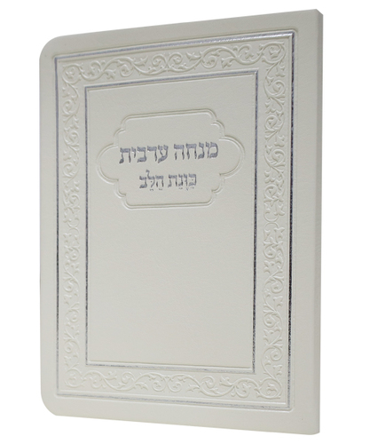 מנחה ערבית כוונת הלב פלקסי - צבע לבן / פורמט כיס