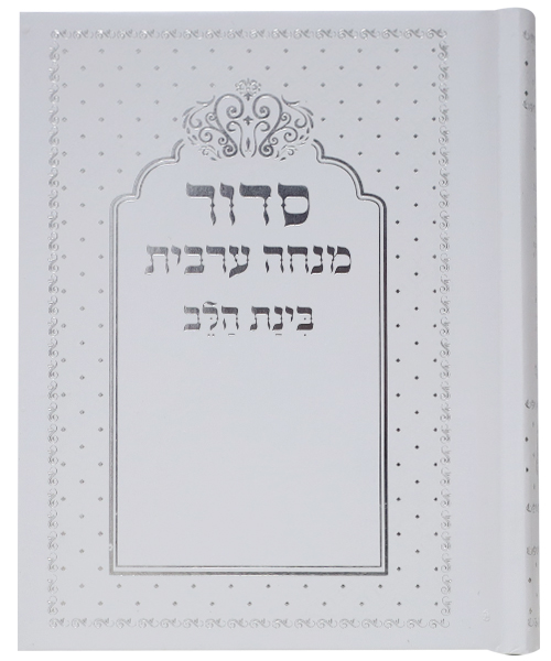 סידור בינת הלב מנחה ערבית כריכה קשה - צבע לבן-כסף / פורמט קטן