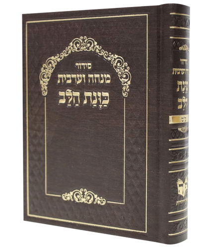 סידור כוונת הלב מנחה ערבית סקאי - צבע כחול / פורמט קטן