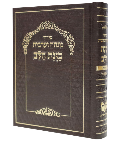 סידור כוונת הלב מנחה ערבית סקאי - צבע כחול / פורמט קטן