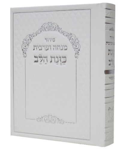 סידור כוונת הלב מנחה ערבית סקאי - צבע לבן / פורמט קטן