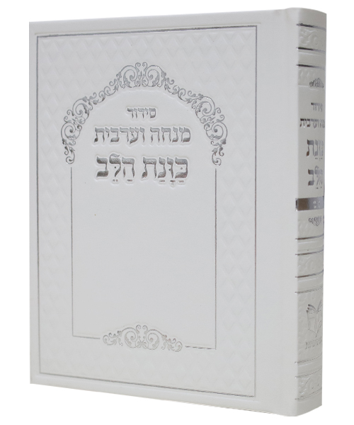 סידור כוונת הלב מנחה ערבית סקאי - צבע לבן / פורמט קטן