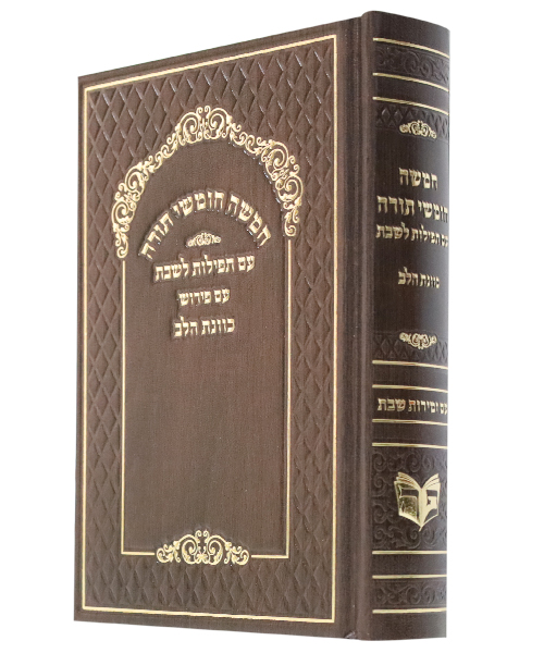 חמשה חומשי תורה סקאי כוונת הלב עם תפילות לשבת ע"מ וזמירות שבת - צבע חום / פורמט בינוני