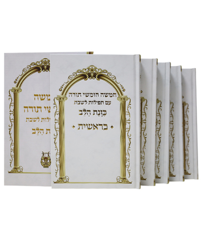 סט חמשה חומשי תורה למינציה כוונת הלב - צבע לבן / פורמט גדול