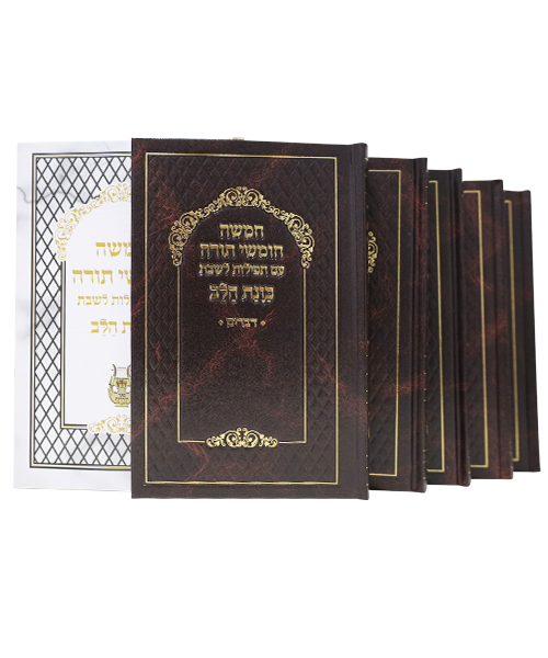 סט חמשה חומשי תורה סקאי כוונת הלב - צבע חום / פורמט גדול