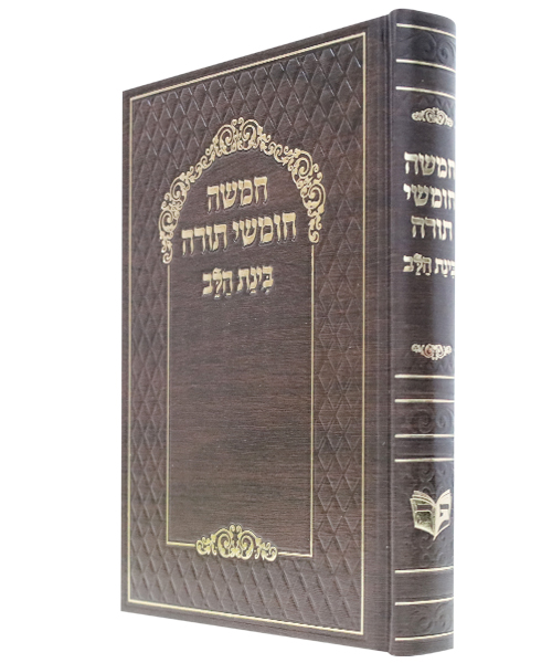 חמשה חומשי תורה פלקסי כוונת הלב עם תפילות לשבת ע"מ וזמירות שבת - צבע חום / פורמט בינוני