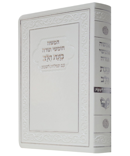 חמשה חומשי תורה פלקסי כוונת הלב עם תפילות לשבת ע