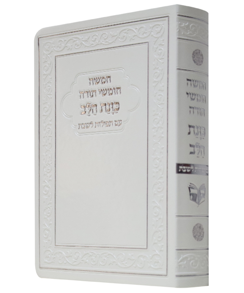 חמשה חומשי תורה פלקסי כוונת הלב עם תפילות לשבת ע"מ וזמירות שבת - צבע לבן / פורמט בינוני