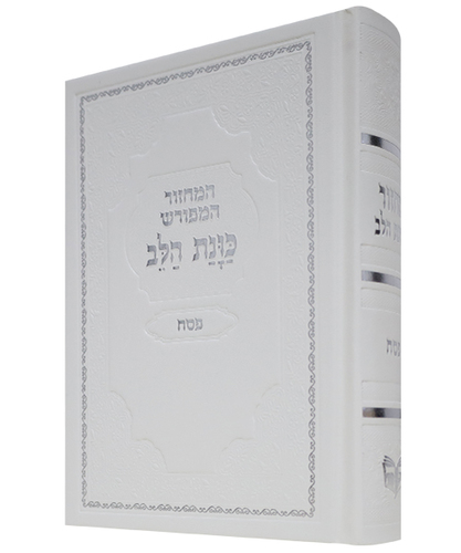 מחזור סקאי כוונת הלב פסח - צבע לבן / פורמט בינוני