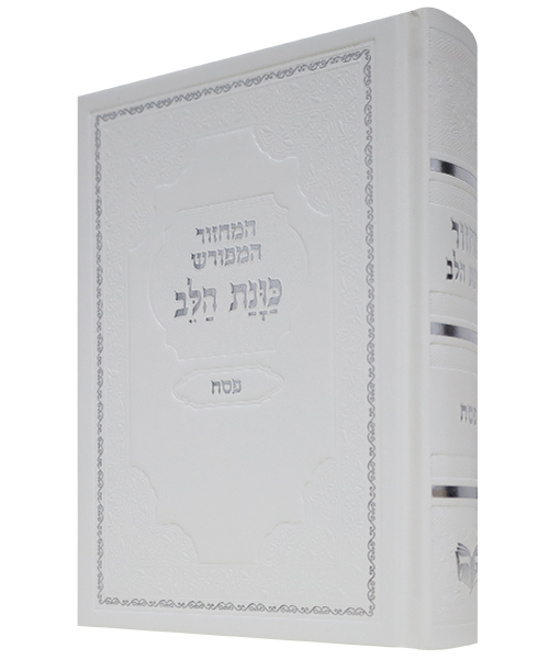 מחזור סקאי כוונת הלב פסח - צבע לבן / פורמט בינוני