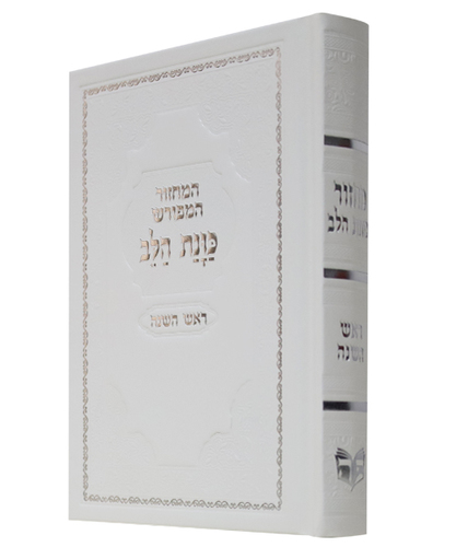 מחזור סקאי כוונת הלב ראש השנה - צבע לבן / פורמט בינוני
