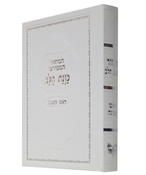 מחזור סקאי כוונת הלב ראש השנה - צבע לבן / פורמט בינוני