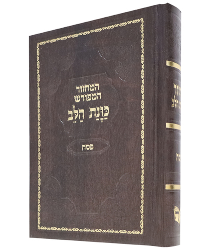 מחזור סקאי כוונת הלב פסח - צבע חום / פורמט בינוני
