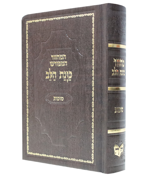 מחזור סקאי כוונת הלב סוכות - צבע חום / פורמט בינוני
