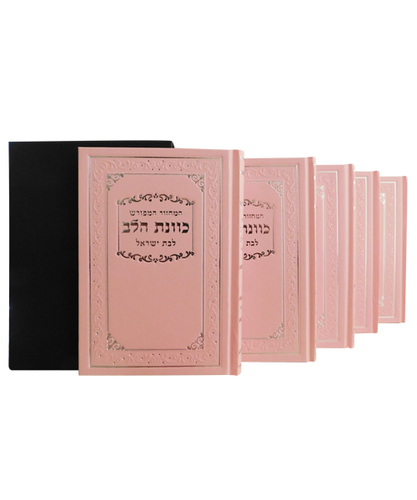 סט מחזורים כריכה קשה כוונת הלב לבת ישראל מהודר - צבע ורוד / פורמט בינוני