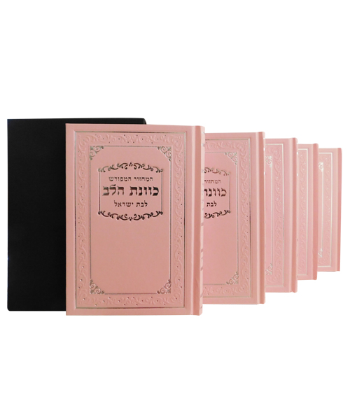 סט מחזורים כריכה קשה כוונת הלב לבת ישראל מהודר - צבע ורוד / פורמט בינוני
