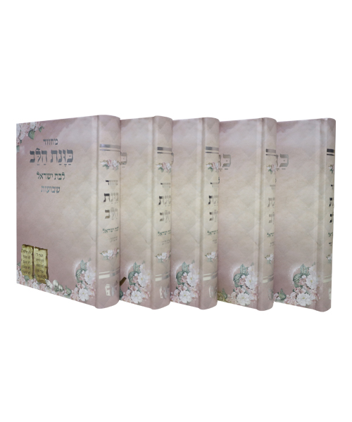 סט מחזורים כריכה קשה כוונת הלב לבת ישראל - צבע ורוד / פורמט בינוני