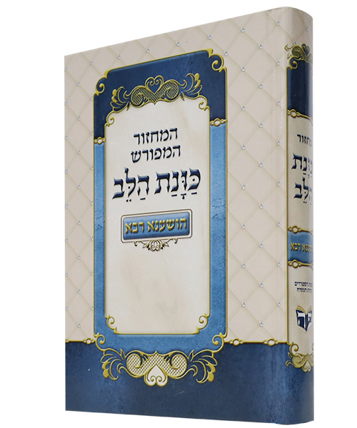 מחזור כוונת הלב הושענא רבה כריכה קשה - צבע כחול / פורמט בינוני