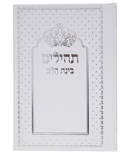 תהלים למינציה בינת הלב כתר - צבע לבן-כסף / פורמט בינוני