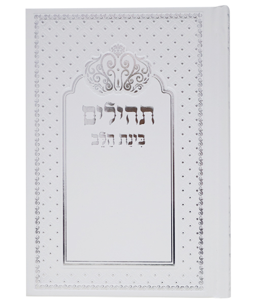 תהלים למינציה בינת הלב כתר - צבע לבן-כסף / פורמט בינוני