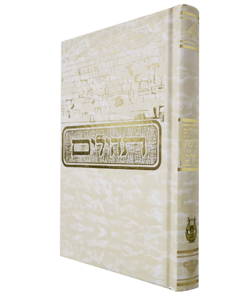 תהלים למינציה בינת הלב כותל / פורמט בינוני