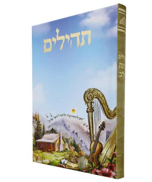 תהלים למינציה בינת הלב נבל / פורמט בינוני